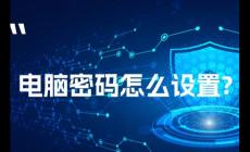 怎么在電腦桌面設(shè)置密碼鎖（怎么在電腦桌面設(shè)置密碼）