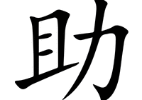 助字五筆怎么打出來的（助字五筆怎么打）