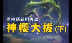 《原神》任務(wù)神櫻大祓全圖文攻略