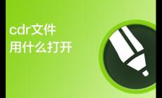 cdr文件用什么打開(kāi)免費(fèi)（cdr文件用什么打開(kāi)方法）