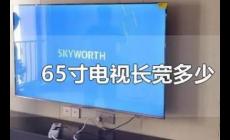 60寸以上電視長寬多少厘米（65寸電視長寬多少厘米）