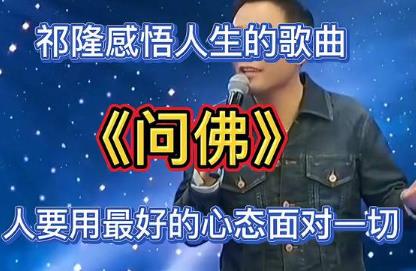 歌曲《問佛》太美了_歌曲《問佛》太美了歌詞祁隆 - 私寵百克（4cbk.com）