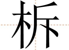 柝怎么讀 柝怎么讀什么意思