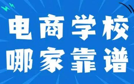 正規電商<a href=http://m.0453c.com/e/tags/?tagname=%E5%9F%B9%E8%AE%AD target=_blank class=infotextkey>培訓</a>學校排名 2024最新消息