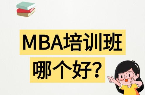哈爾濱mba<a href=http://m.0453c.com/e/tags/?tagname=%E5%9F%B9%E8%AE%AD target=_blank class=infotextkey>培訓</a>哪家機構好 哈爾濱mba<a href=http://m.0453c.com/e/tags/?tagname=%E5%9F%B9%E8%AE%AD target=_blank class=infotextkey>培訓</a>哪家機構好一點