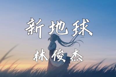 林俊杰新地球歌詞 新地球歌詞完整版