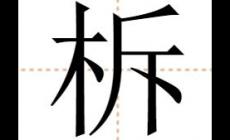 柝怎么讀 柝怎么讀什么意思