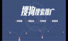 搜狗推廣怎么收費？搜狗競價推廣有哪些方面?