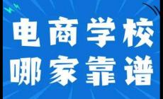 正規電商培訓學校排名 2024最新消息