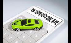 車輛購置稅優惠政策2022,新能源汽車仍享受優惠嗎？