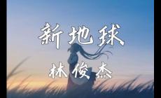 林俊杰新地球歌詞 新地球歌詞完整版 新地球歌詞完整版可復(fù)制