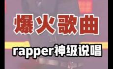 什么是說唱音樂 說唱音樂名詞解釋