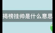 揭榜掛帥是什么意思？揭榜掛帥什么意思？