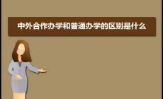 中外合作辦學與普通大學的區別
