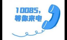 10085是什么電話_10085是什么電話該不該接
