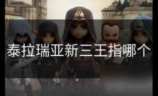 泰拉瑞亞新三王指哪個(gè) 泰拉瑞亞新三王是哪三王及打法攻略