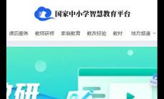 一師一優課國家教育資源平臺最新網址入口：https://basic.smartedu.cn/