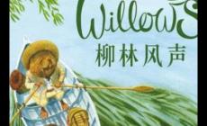 柳林風(fēng)聲主要內(nèi)容和道理