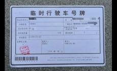 車輛辦理臨牌需要哪些材料 汽車辦理臨牌需要什么證件