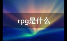 RPG是什么意思？RPG的意思是什么？