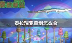 泰拉瑞亞草劍怎樣合成 泰拉瑞亞草劍如何制作