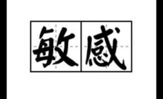 敏感的拼音是什么（敏感的拼音）