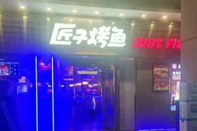 匠子烤魚創始人是誰 匠子烤魚創始人是誰啊