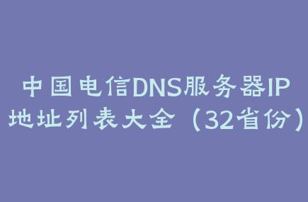 中國電信DNS服務器IP地址列表大全(32省份)