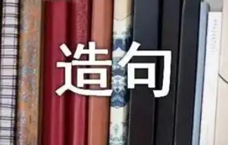 因為所以造句一年級