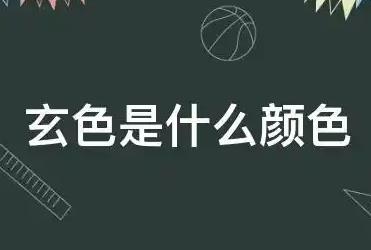玄色是什么顏色?玄色什么意思含義解釋