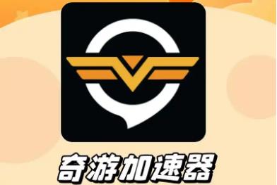 奇游加速器可以兩個人用嗎 奇游加速器能不能2人一起用