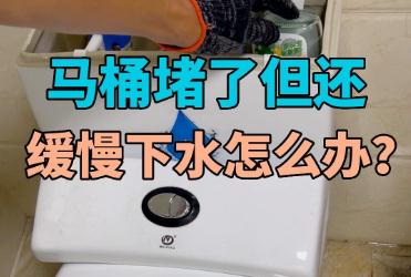 馬桶堵了但還緩慢下水怎么辦