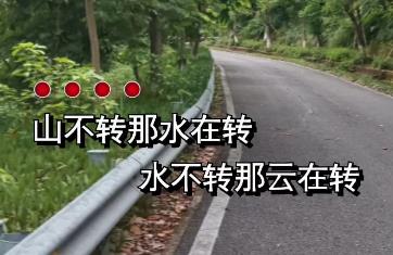 山不轉(zhuǎn)水轉(zhuǎn)水不轉(zhuǎn)人轉(zhuǎn)是什么意思