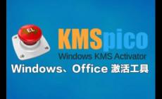 kmspico是什么軟件 kmspico是什么軟件怎么用