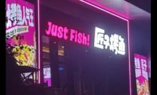 匠子烤魚是全國連鎖的嗎？加盟費用多少錢啊？