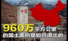 中國的陸地面積多大,位居世界第幾