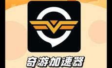 奇游加速器可以兩個人用嗎 奇游加速器能不能2人一起用