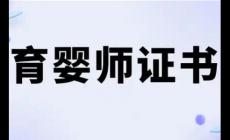 國(guó)家認(rèn)可的育嬰師證有哪些項(xiàng)目可以考?