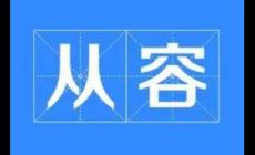 從容的近義詞有哪些？從容的同義詞有哪些？