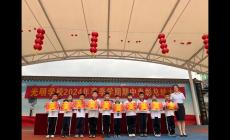 光明學校，培養未來領袖搖籃的探索與實踐