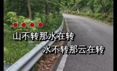 山不轉水轉水不轉人轉是什么意思