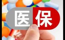 國家醫保局電話人工服務電話