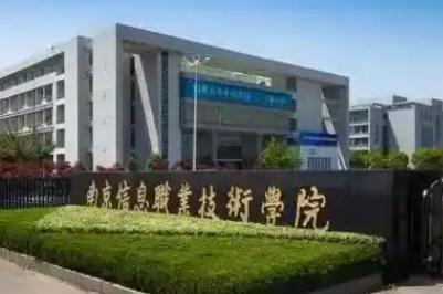 南京信息職業(yè)技術(shù)學(xué)院是大專還是本科？