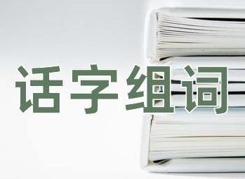 話組詞_話字組詞_話組的詞有哪些