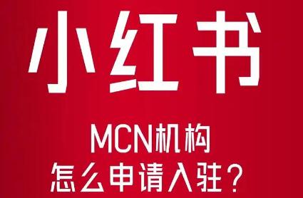 小紅書入駐條件及費用 小紅書入駐條件及費用最新