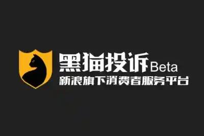 黑貓投訴平臺投訴電話是什么？