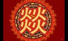 四個火的燚怎么念 四個火的燚字怎么念啊