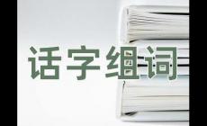 話組詞_話字組詞_話組的詞有哪些
