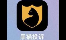 黑貓投訴為什么這么厲害，是政府的嗎？