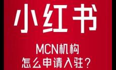 小紅書入駐條件及費用 小紅書入駐條件及費用最新